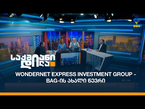 Wondernet Express Investment Group - #BAG-ის ახალი წევრი